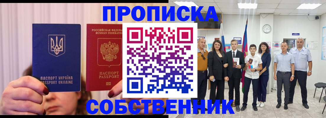 прописка законно в Алейске